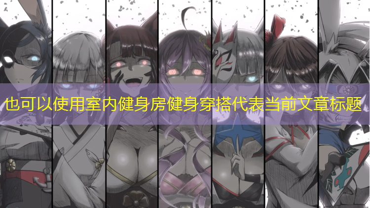 室内健身房健身穿搭